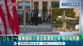 美國總統川普確診住院3天火速出院 自稱狀況良好 病毒測試陰性? 醫療團隊拒絕說明｜記者 劉如穎｜【國際大現場】20201006｜三立新聞台