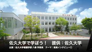 佐久大学で学ぼう！