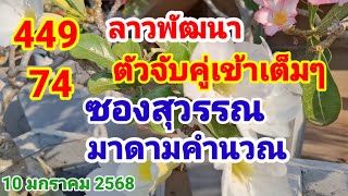 ลาวพัฒนา 449 74 ซองสุวรรณ+มาดามคำนวณ_ตัวจับคู่เข้าเต็มๆ 10 มกราคม 2568 @พอเพียงแต่ไม่เพียงพอ-ฉ8ซ