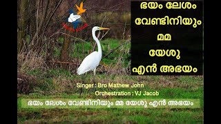 Bhayam Lesham Vendiniyum | Mathew John