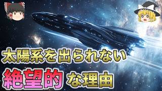 【現実を教えてくれる動画】なぜ人類は太陽系を出ることができないのか？【ゆっくり解説】