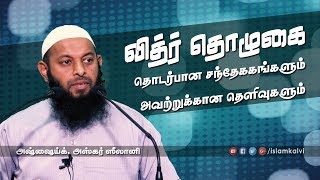 வித்ரு தொழுகை - சந்தேகங்களும் தெளிவுகளும்