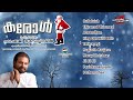 carol full audio jukebox christmas songs fr shaji thumpechirayil