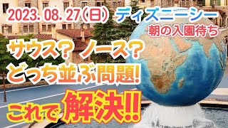 2023.08.27（日）ディズニーシー　サウス？ノース？どっち並ぶ問題❗これで解決‼️早朝から現地生レポート❗　【気ままに大人ディズニー】