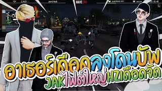 อาเธอร์เดือดลุงโดนบัพ JAK ไฟต์ใหญ่ HZ โคตรมันส์ | GTA-V Familie city