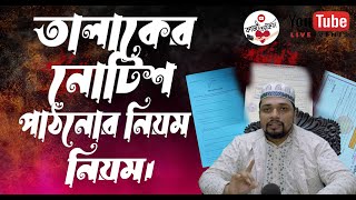 তালাকের নোটিশ পাঠানোর নিয়ম | Kazi Office | বিবাহ ও তালাক রেজিষ্ট্রার | #তালাক #TalakerNotice #talak