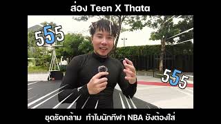 ทำไมนักกีฬา NBA ยังต้องใส่ ?