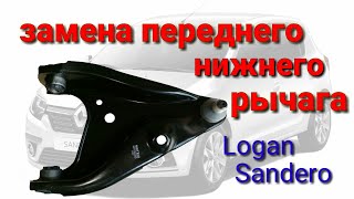 Замена переднего рычага Renault Logan ( sandero ) лада ларгус и ему подобные