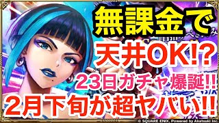 【ロマサガRS】無課金で23日ガチャが急遽爆誕‼︎2月下旬がヤバ過ぎる‼︎【無課金おすすめ攻略】