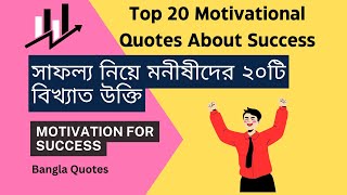 সাফল্য নিয়ে মনীষীদের ২০টি বিখ্যাত উক্তি  ,Top 20 Motivational quotes about success