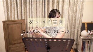 【フルート】グッバイ宣言 / Chinozo