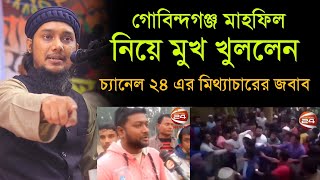 গোবিন্দগঞ্জের মাহফিলে হামলা নিয়ে মুখ খুললেন আবু ত্বহা মুহাম্মদ আদনান | Abu Toha Muhammad Adnan