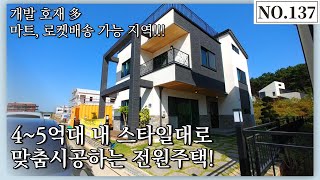 [파주전원주택]4~5억대 내 스타일대로 맞춤시공하는 전원주택! [NO.137]