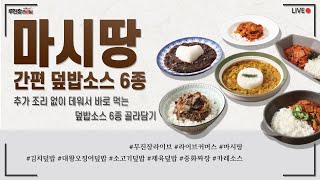 무진장 라이브 최저가!! 마시땅 간편 덮밥 소스!!