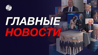 Саммит тюркских государств в Узбекистане / Годовщина трехстороннего договора