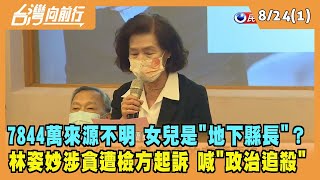 2022.08.24【台灣向前行 Part1】7844萬金流來源不明？女兒是\