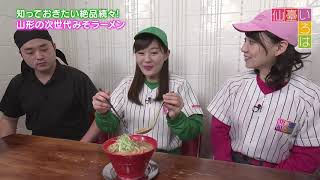 【仙臺いろは】(2019.11.29OA)山形市で発見！次世代のみそラーメン3選