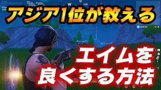 【解説】アジア1位がエイムを良くする方法を教えます！【フォートナイト】