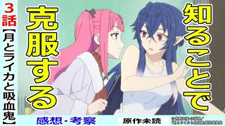 【月とライカと吸血姫３話感想・考察】理解が進めば闇も見えてくる？二人の夜間飛行【TVアニメ】