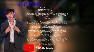 ឯកភាព - លីម តិចម៉េង [Lyric Audio]