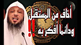 علاج الخوف من المستقبل و التفكير في تأمينه ؟ درس هام الشيخ سعد العتيق