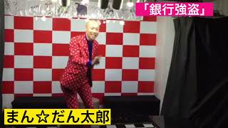 まん☆だん太郎【公式】ネタ「銀行強盗」