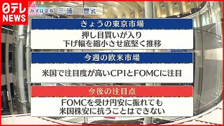 【12月12日の株式市場】株価見通しは？三浦豊氏が解説