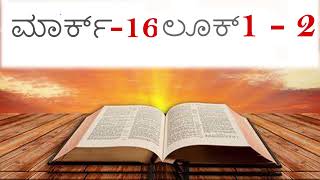 ಬೈಬಲ್ ವಾಚಪ್ - ಮಾರ್ಕ್ ಅಧ್ಯಾಯ್ 16  ಲೂಕ್ 1 ಥಾವ್ನ್ 2 | Bible Reading - Mark chapter 16 Luke 1 to 2