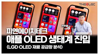 피엔에이치테크 애플 OLED 생태계 진입 (LGD OLED 재료 공급망 분석)