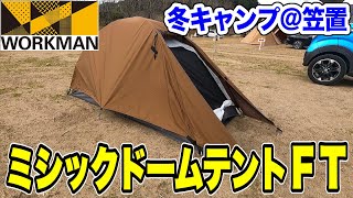 【キャンプ】デイキャンプ用にワークマンのミシックドームテントFTを購入！設営がとても簡単です！（＠笠置キャンプ場）