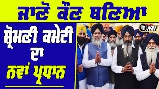 Shiromani Gurdwara Parbandhak Committee  ਦੇ ਪ੍ਰਧਾਨ ਤੇ ਅੱਜ ਲਾਈ ਗਈ ਮੁਹਰ - Amritsar News