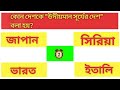 ১০ টা সহজ প্রশ্ন যার উত্তর দিতে ৯৯% মানুষ fail 🤣 quiz_bangla banglaquiz generalknowledge