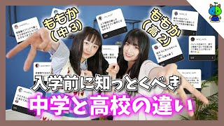 【Wももか】中3必見！中学と高校の違いを募集したら衝撃的だった…‼️3年ぶりのコラボ【ももかチャンネル】