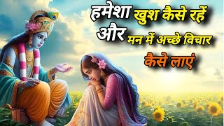 हमेशा खुश कैसे रहें ? गंदे विचारों को कैसे रोकें || best krishna motivational story #bhagavadgita