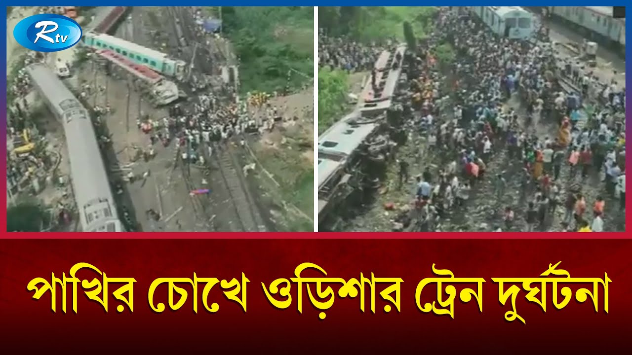 পাখির চোখে ওড়িশার ট্রেন দুর্ঘটনা | India | Train Accident | Rtv News ...