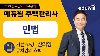 67강 유치권의 효력｜2022 주택관리사 민법 기본이론 유료강의 무료공개｜제 25회 주택관리사 시험 대비｜에듀윌 신의영 합격강의｜에듀윌 주택관리사