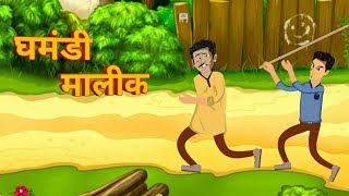 Egoistic Owner घमंडी मालीक | Ghamandi Malik  Hindi Kahaniya Story For Kids [ Hindi] | Brain Fresher