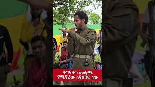 ትግላችን የሚቋጨው ስናሸንፍ ነው // ፋኖ ሳሙኤል ባለድል//