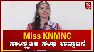 Shivamogga:Kamala Neharu  College : ರಾಷ್ಟ್ರೀಯ ಶಿಕ್ಷಣ ಸಮಿತಿಯ ಅಮೃತ ಮಹೋತ್ಸವ ಸಾಂಸ್ಕೃತಿಕ ಸಂಘ ಉದ್ಘಾಟನೆ