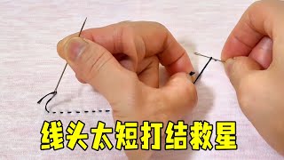 线头太短打结救星！这招操作绝了，1 秒搞定不费劲，手残党必学！【哆哆爱分享】
