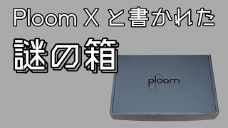 Ploom Xと書かれた謎の箱が届いた。Q BOX - étude -