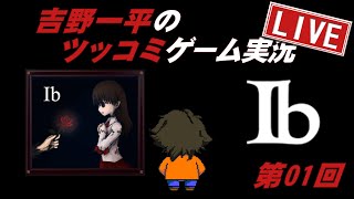 『Ib』第01回☆名作フリーゲームを今更プレイ！【吉野一平ツッコミゲーム実況】