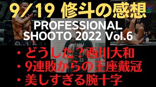 【PROFESSIONAL SHOOTO 2022 Vol.6感想】西川大和 vs. 草・MAX、猿丸ジュンジ vs. 新井 丈、関口祐冬 vs. 内田タケルなど。