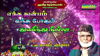 Entha Thunbam Vantha | எந்த துன்பம் வந்த போதும் துணிந்து நில்லு ..|| இசை முரசு E.M.நாகூர் ஹனிபா