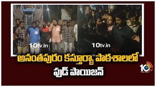 కస్తూర్బా బాలికల కాలేజీలో ఫుడ్ పాయిజన్ | Food poisoning at Kasturba Girls College, Anantapur | 10TV