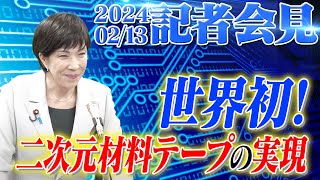 2024年2月13日 高市早苗経済安全保障担当大臣 記者会見