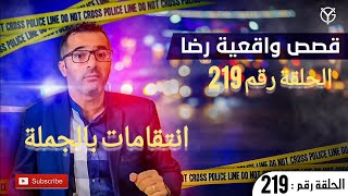 الحلقة 219 : أعقد قضية تصفية الحسابات قضية تم حلها ولكن باعجوبة