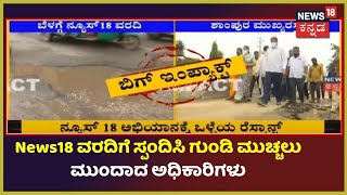 R Ashok | 'ಇನ್ನೆರಡು ದಿನಗಳಲ್ಲಿ BBMP ಸಭೆ; Pothole ಮುಚ್ಚಲು ಕ್ರಮ #ShutThePothole | News18 Kannada