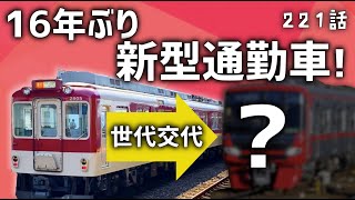 【ついに】近鉄が新型通勤車両を導入する理由！なぜこのタイミングに？