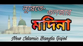 নূরেতে গুলজার মদিনা গজল বাংলা || Nurete Gulzar Madina Gajol Bangla ||